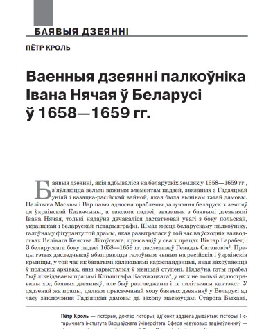Ваенныя дзеянні палкоўніка Івана Нячая ў Беларусі ў 1658—1659 гг.