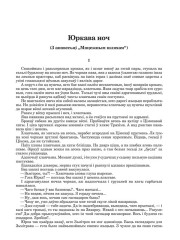 Юркава ноч (З аповесьці "Мяцежным шляхам")
