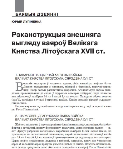 Рэканструкцыя знешняга выгляду ваяроў Вялікага Княства Літоўскага XVII ст. 