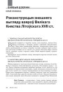 Рэканструкцыя знешняга выгляду ваяроў Вялікага Княства Літоўскага XVII ст. 