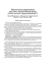 [Крытычныя разважаньні пра кнігу Артура Шапэнгаўэра "Сьвет як воля і прадстаўленьне"]