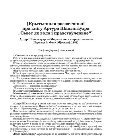 [Крытычныя разважаньні пра кнігу Артура Шапэнгаўэра "Сьвет як воля і прадстаўленьне"]