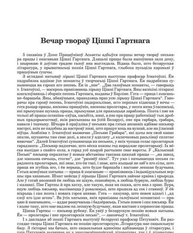 Вечар твораў Цішкі Гартнага