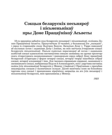 Сэкцыя беларускіх песьняроў і пісьменьнікаў пры Доме Працаўнікоў Асьветы