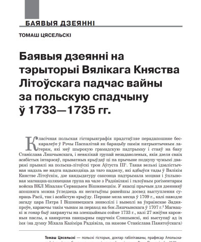 Баявыя дзеянні на тэрыторыі Вялікага Княства Літоўскага падчас вайны за польскую спадчыну ў 1733—1735 гг.