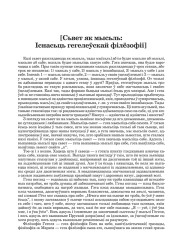 [Сьвет як мысьль: Існасьць гегелеўскай філёзофіі]