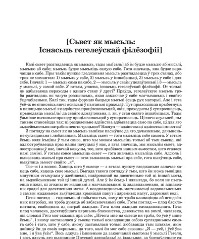 [Сьвет як мысьль: Існасьць гегелеўскай філёзофіі]