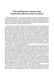 [Аб домінантах сьветагляду і праблеме абсолютнай ісьціны]