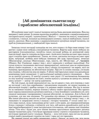 [Аб домінантах сьветагляду і праблеме абсолютнай ісьціны]