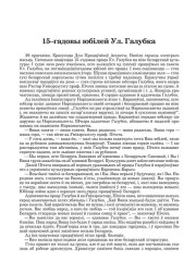 15–гадовы юбілей Ул. Галубка