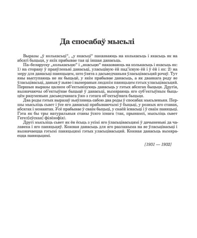 Да спосабаў мысьлі