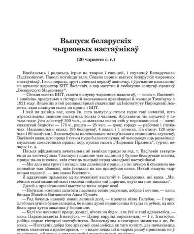 Выпуск беларускіх чырвоных настаўнікаў (20 чэрвеня г.г.)