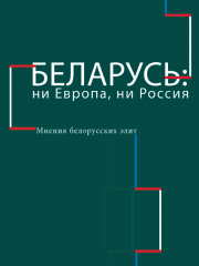 Беларусь: ни Европа, ни Россия. Мнения белорусских элит. Электронное издание