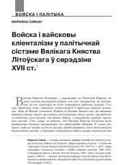 Войска і вайсковы кліенталізм у палітычнай сістэме Вялікага Княства Літоўскага ў сярэдзіне XVII ст.