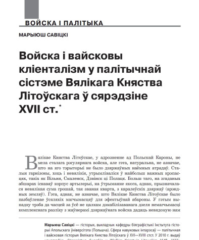 Войска і вайсковы кліенталізм у палітычнай сістэме Вялікага Княства Літоўскага ў сярэдзіне XVII ст.
