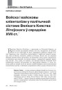 Войска і вайсковы кліенталізм у палітычнай сістэме Вялікага Княства Літоўскага ў сярэдзіне XVII ст.