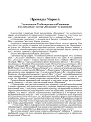 Провады Чарота (Пасяджэньне Ўсебеларускага аб’яднаньня пісьменьнікаў  і паэтаў "Маладняк" 13 верасьня)