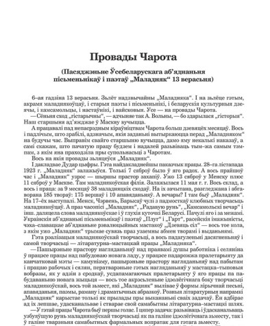 Провады Чарота (Пасяджэньне Ўсебеларускага аб’яднаньня пісьменьнікаў  і паэтаў "Маладняк" 13 верасьня)