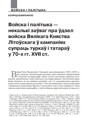 Войска і палітыка — некалькі заўваг пра ўдзел войска Вялікага Княства Літоўскага ў кампаніях супраць туркаў і татараў у 70-х гг. XVII ст.