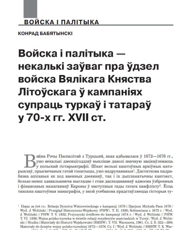Войска і палітыка — некалькі заўваг пра ўдзел войска Вялікага Княства Літоўскага ў кампаніях супраць туркаў і татараў у 70-х гг. XVII ст.