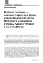 Войска і палітыка — некалькі заўваг пра ўдзел войска Вялікага Княства Літоўскага ў кампаніях супраць туркаў і татараў у 70-х гг. XVII ст.