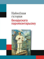 Найноўшая гісторыя беларускага парлямэнтарызму. Электроннае выданьне