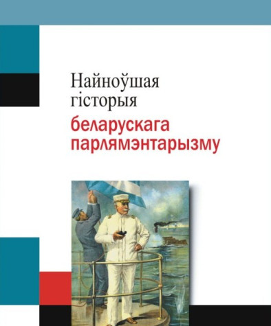 Найноўшая гісторыя беларускага парлямэнтарызму. Электроннае выданьне