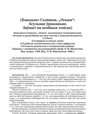 [Бэнэдыкт Сьпіноза. "Этыка": Агульнае ўражаньне. Заўвагі па асобных тэзісах]