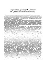 [Заўвагі да дакладу І. Сталіна аб "процілеглых пачатках"]