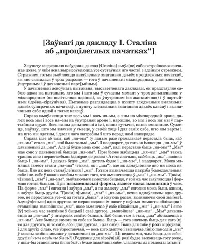 [Заўвагі да дакладу І. Сталіна аб "процілеглых пачатках"]