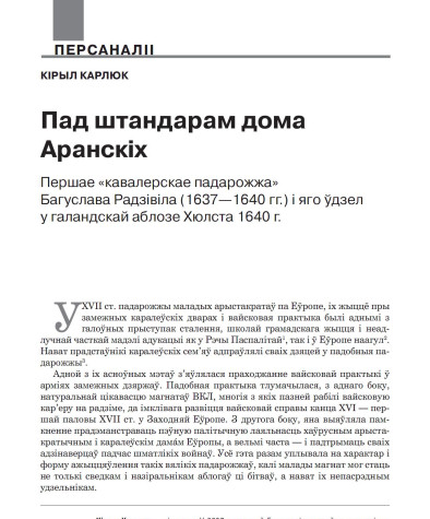 Пад штандарам дома Аранскіх. Першае «кавалерскае падарожжа» Багуслава Радзівіла (1637—1640 гг.) і яго ўдзел у галандскай аблозе Хюлста 1640 г.