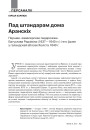 Пад штандарам дома Аранскіх. Першае «кавалерскае падарожжа» Багуслава Радзівіла (1637—1640 гг.) і яго ўдзел у галандскай аблозе Хюлста 1640 г.