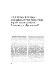 Якія плюсы й мінусы для краіны будзе мець трэці тэрмін прэзыдэнцтва Аляксандра Лукашэнкі? 
