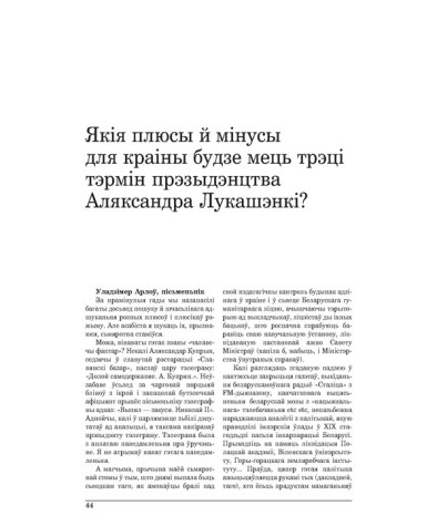 Якія плюсы й мінусы для краіны будзе мець трэці тэрмін прэзыдэнцтва Аляксандра Лукашэнкі? 
