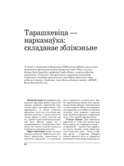 Тарашкевіца — наркамаўка: складанае збліжэньне