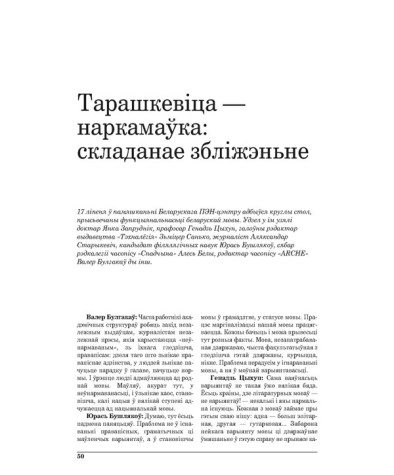Тарашкевіца — наркамаўка: складанае збліжэньне