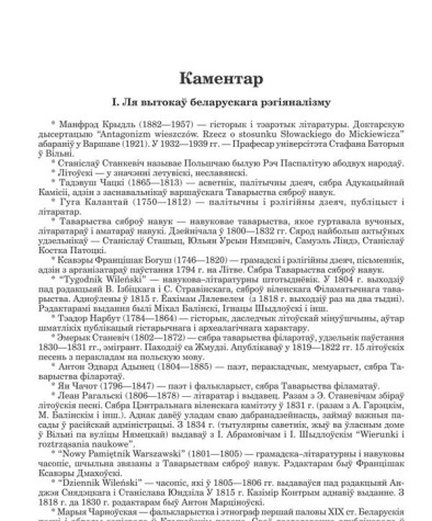 Каментар. Станкевіч Станіслаў. Беларускія элементы ў польскай рамантычнай паэзіі