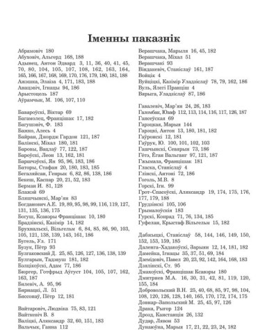 Іменны паказнік. Станкевіч Станіслаў. Беларускія элементы ў польскай рамантычнай паэзіі