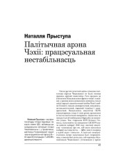 Палітычная арэна Чэхіі: працэсуальная нестабільнасьць