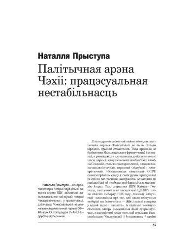 Палітычная арэна Чэхіі: працэсуальная нестабільнасьць