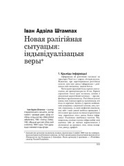 Новая рэлігійная сытуацыя: індывідуалізацыя веры