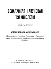 Элементарная матэматыка. Беларуская на вуковая тэрмінолёгія. Том 1. Выпуск 1. Электроннае выданьне