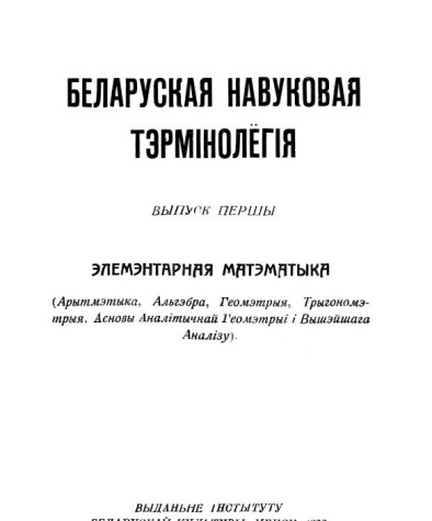 Элементарная матэматыка. Беларуская на вуковая тэрмінолёгія. Том 1. Выпуск 1. Электроннае выданьне