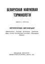 Элементарная матэматыка. Беларуская на вуковая тэрмінолёгія. Том 1. Выпуск 1. Электроннае выданьне