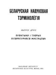 Практыка і тэорыя літаратурнага мастацтва. Беларуская навуковая тэрмінолёгія. Том 1. Выпуск 2. Электроннае выданьне