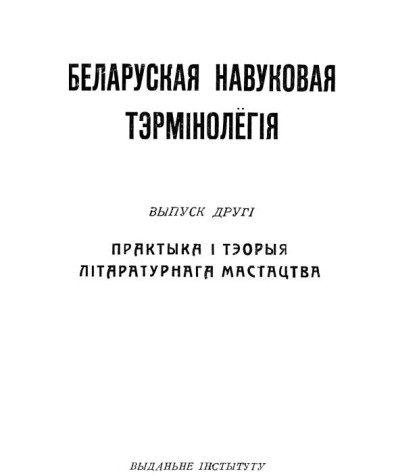 Практыка і тэорыя літаратурнага мастацтва. Беларуская навуковая тэрмінолёгія. Том 1. Выпуск 2. Электроннае выданьне