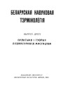 Практыка і тэорыя літаратурнага мастацтва. Беларуская навуковая тэрмінолёгія. Том 1. Выпуск 2. Электроннае выданьне
