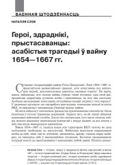 Героі, здраднікі, прыстасаванцы: асабістыя трагедыі ў вайну 1654—1667 гг.