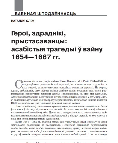 Героі, здраднікі, прыстасаванцы: асабістыя трагедыі ў вайну 1654—1667 гг.