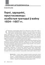 Героі, здраднікі, прыстасаванцы: асабістыя трагедыі ў вайну 1654—1667 гг.